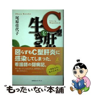 【中古】 Ｃ型肝炎を生きる/ルネッサンスブックス/尾原佳代子(健康/医学)