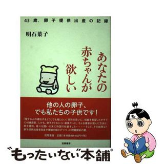 【中古】 あなたの赤ちゃんが欲しい ４３歳、卵子提供出産の記録/筑摩書房/明石葉子(文学/小説)