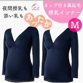 犬印本舗　裏起毛　添い乳インナー　授乳インナー　新品　２枚(マタニティ下着)