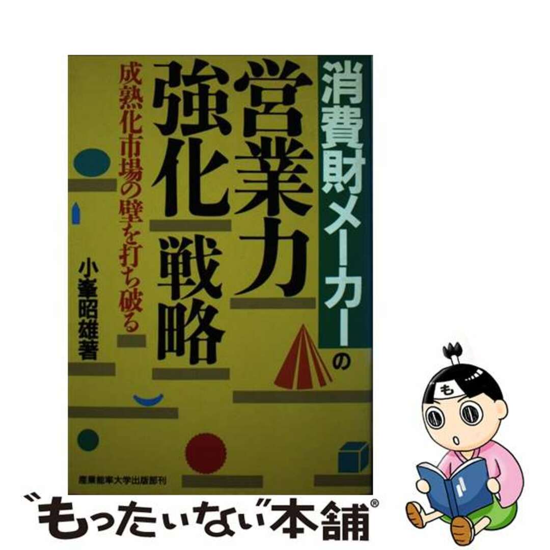 20-60代 人気ファッションブランド 【中古】 成熟化市場の壁を打ち破る/産業能率大学出版部/小峯昭雄 消費財メーカーの営業力強化戦略 ビジネス+経済