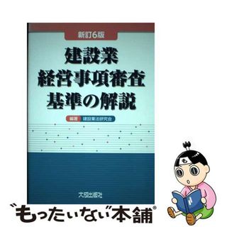 【中古】 建設業経営事項審査基準の解説 新訂６版/大成出版社/建設業法研究会(ビジネス/経済)