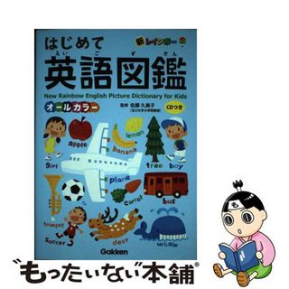 【中古】 新レインボーはじめて英語図鑑 オールカラー　ＣＤつき/Ｇａｋｋｅｎ/佐藤久美子（言語学）(語学/参考書)