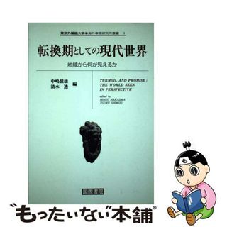 【中古】 転換期としての現代世界 地域から何が見えるか/国際書院/中嶋嶺雄(人文/社会)