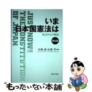 【中古】 いま日本国憲法は 原点からの検証 第６版/法律文化社/小林武(人文/社会)