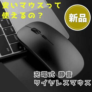 《新品》安くても充分使えるワイヤレスマウス！ 黒 充電式 静音(PC周辺機器)