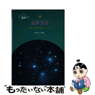 【中古】 天体写真 撮影と処理の新テクニック/恒星社厚生閣/富田弘一郎(科学/技術)