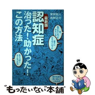 【中古】 最新版認知症治った！助かった！この方法/イマジカインフォス/安田和人(健康/医学)
