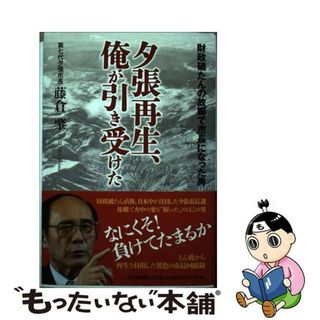 【中古】 夕張再生、俺が引き受けた 財政破たんの故郷で市長になった男/北海道新聞社/藤倉肇(人文/社会)