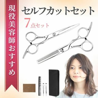 散髪ハサミ 散髪セット すきバサミ ヘアカット セルフカット 散髪 プロ はさみ(ヘアケア)