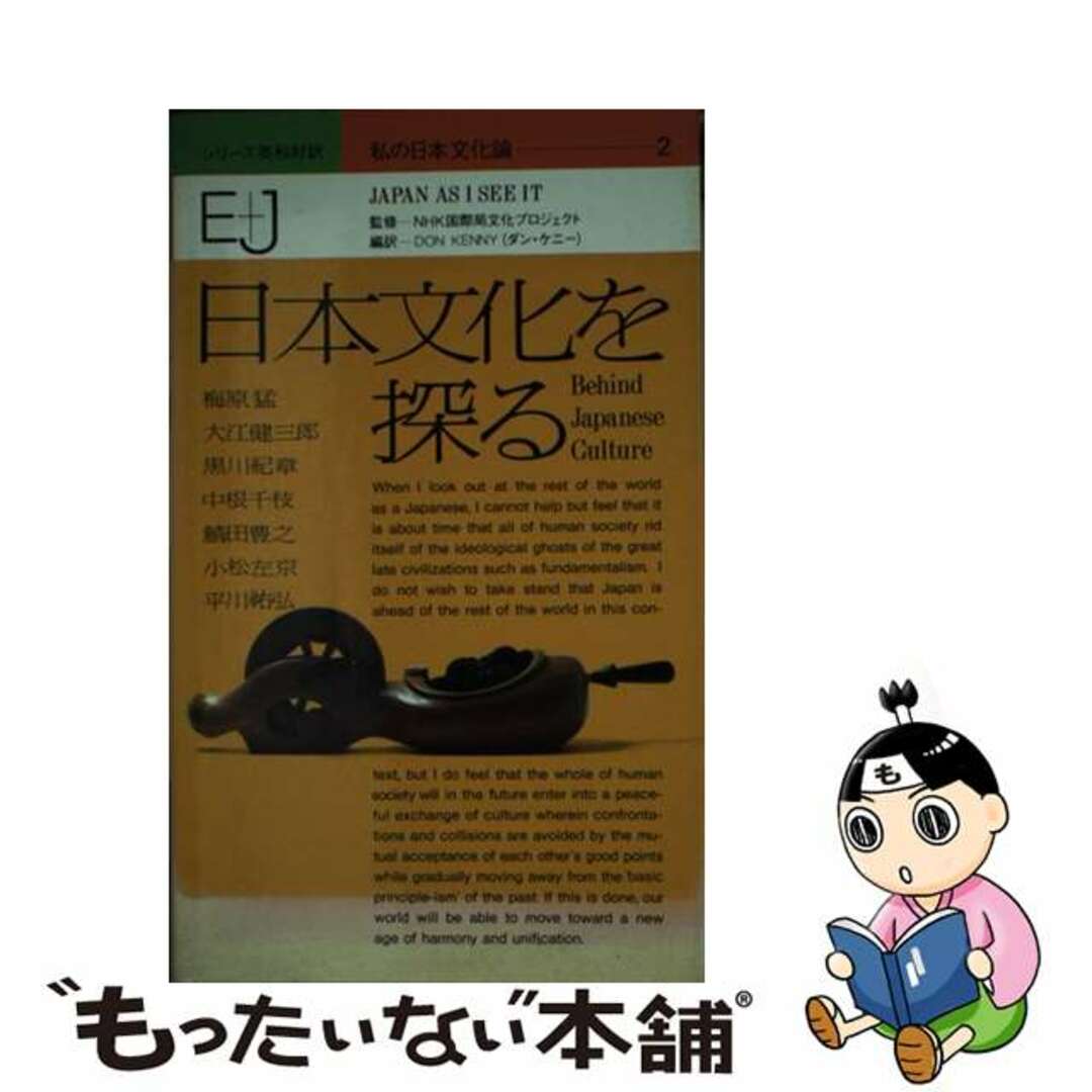 【中古】 シリーズ英和対訳私の日本文化論 ２/講談社/ダン・ケニー エンタメ/ホビーのエンタメ その他(その他)の商品写真