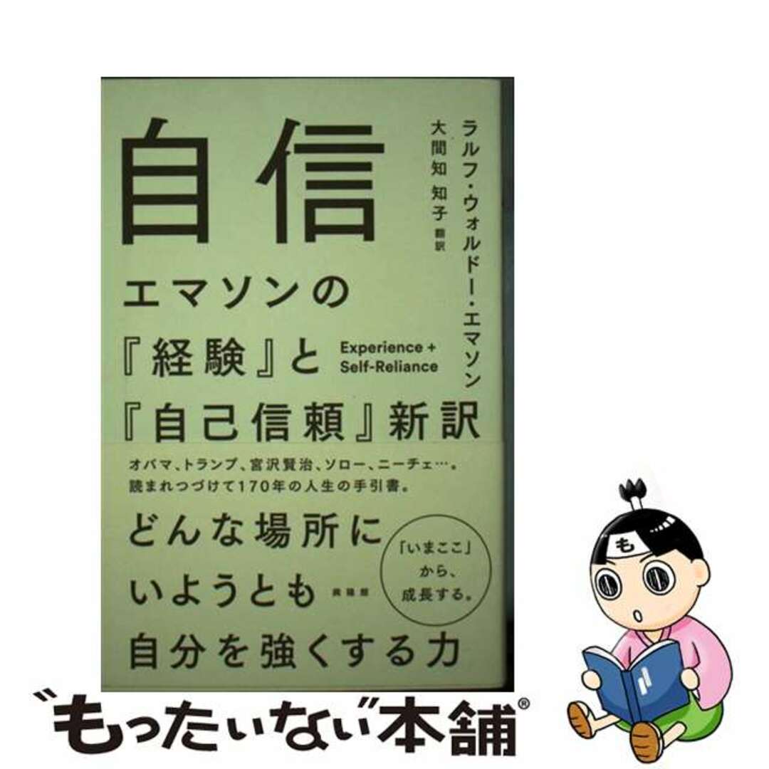 【中古】 自信 エマソンの『経験』と『自己信頼』新訳/興陽館/ラルフ・ウォルドー・エマソン エンタメ/ホビーの本(ビジネス/経済)の商品写真