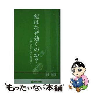 【中古】 薬はなぜ効くのか？ 病気をよく知り薬に賢く/奈良新聞社/岡源郎(健康/医学)