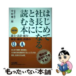 【中古】 はじめて社長になるときに読む本 読めば必ずトクをする 四訂版/エーエスシー/中村健一郎(ビジネス/経済)