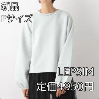 レプシィム(LEPSIM)の3803 LEPSIM ランタン長袖プルオーバー(カットソー(長袖/七分))