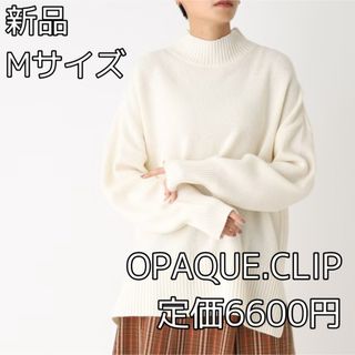 オペークドットクリップ(OPAQUE.CLIP)の3805 OPAQUE.CLIP ハイネック ワイドシルエットニット(ニット/セーター)