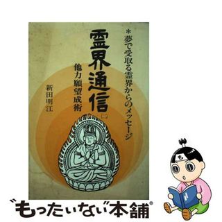 【中古】 霊界通信 夢で受取る霊界からのメッセージ ２ 新装版/栴檀社/新田明江(人文/社会)