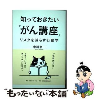 【中古】 知っておきたい「がん講座」 リスクを減らす行動学/日経サイエンス社/中川恵一(健康/医学)