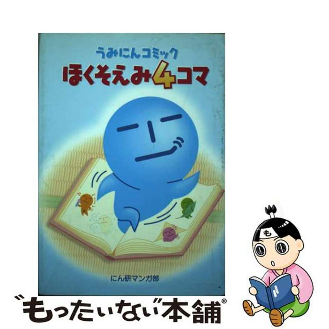 もったいない本舗書名カナほくそえみ４コマ うみにんコミック/ソニー・ミュージックソリューションズ/うみにん研究会