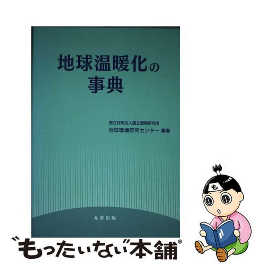 【中古】 地球温暖化の事典/丸善出版/国立環境研究所地球環境研究センター エンタメ/ホビーの本(科学/技術)の商品写真