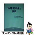 【中古】 地球温暖化の事典/丸善出版/国立環境研究所地球環境研究センター