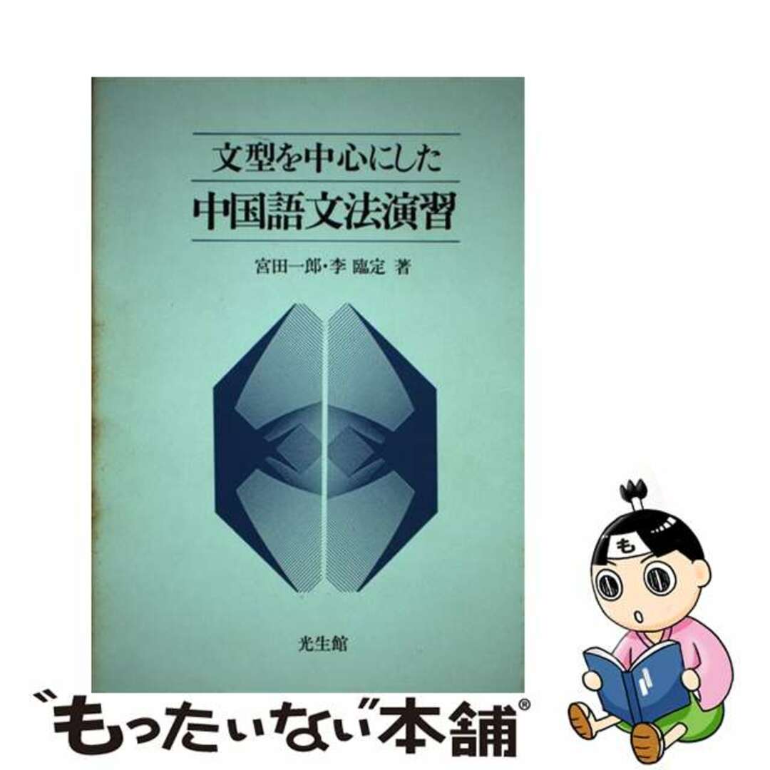 21発売年月日文型を中心にした中国語文法演習/光生館/宮田一郎