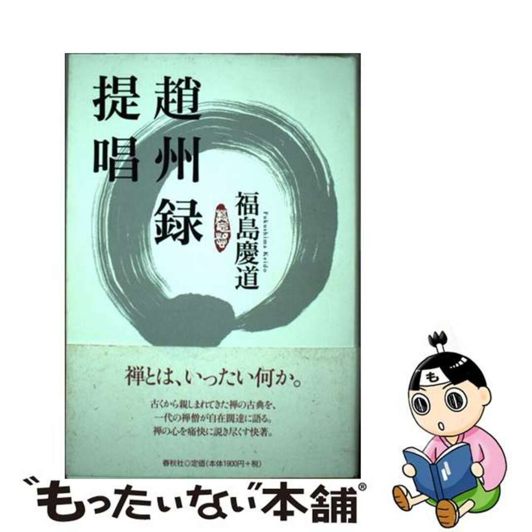 趙州録提唱/春秋社（千代田区）/福島慶道福島慶道著者名カナ