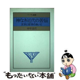 【中古】 神なき近代の苦悩 文学と哲学のあいだ/世界聖典刊行協会/中平浩司(人文/社会)