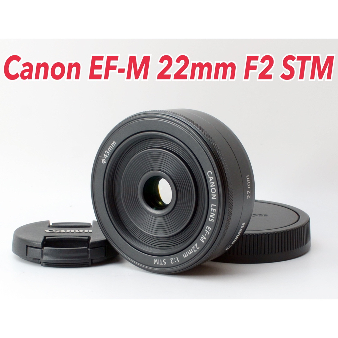 ☆Canon EF-M 22mm F2 STM☆美品○明るい単焦点 - レンズ(単焦点)