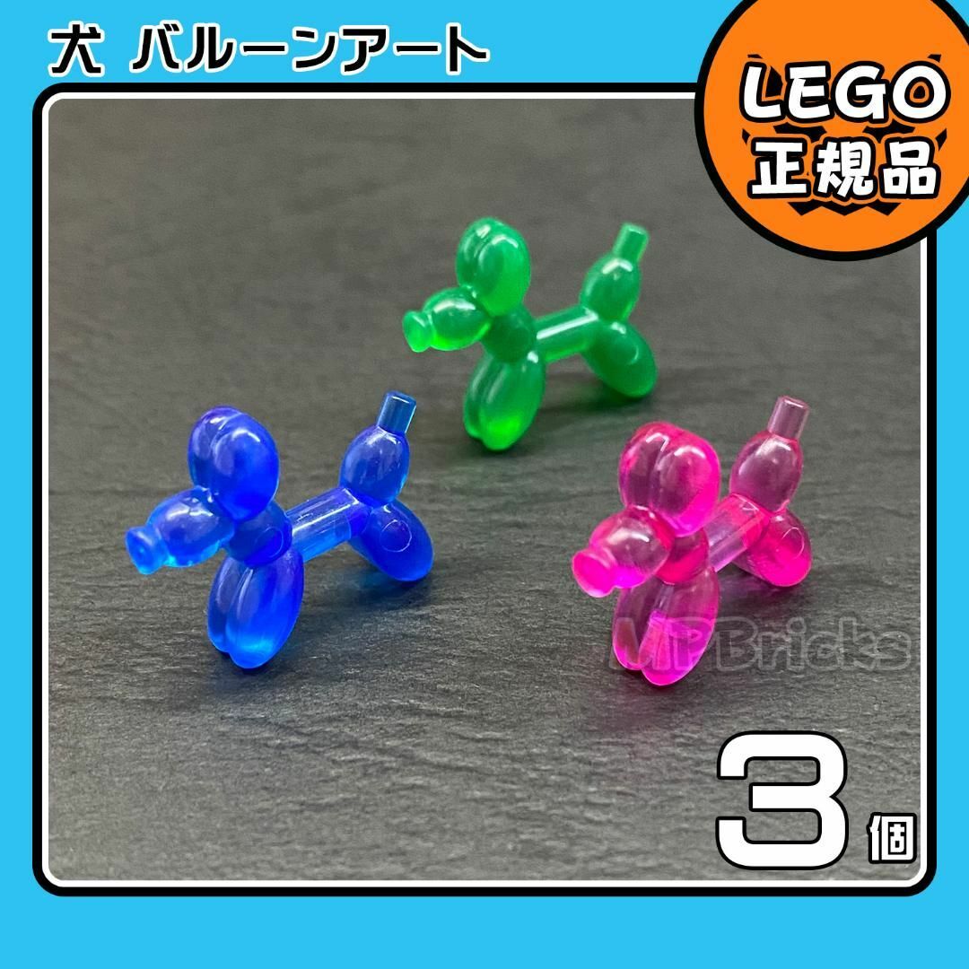 Lego(レゴ)の【新品】LEGO バルーンアート 動物 犬 緑 青 ピンク 3色3個セット キッズ/ベビー/マタニティのおもちゃ(知育玩具)の商品写真