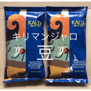 カルディ(KALDI)のKALDI カルディコーヒー　キリマンジャロ豆200g ✖︎2袋(コーヒー)