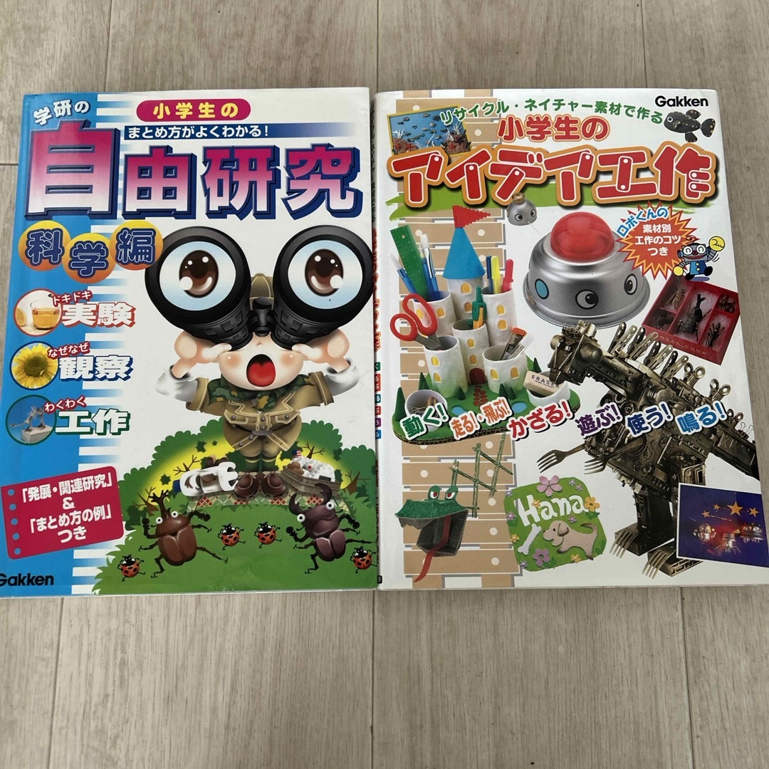 学研(ガッケン)の学研　小学生の自由研究　本 エンタメ/ホビーの本(絵本/児童書)の商品写真