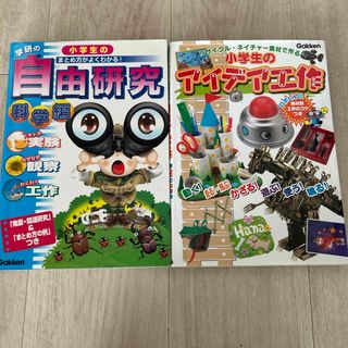 ガッケン(学研)の学研　小学生の自由研究　本(絵本/児童書)