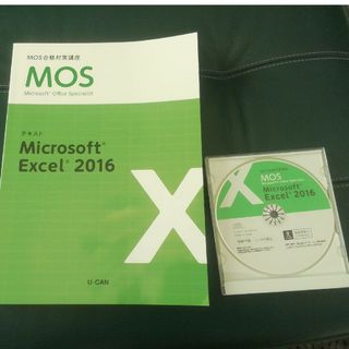 マイクロソフト(Microsoft)の【送料無料】ユーキャン★MOS★マイクロソフトエクセル2016(資格/検定)