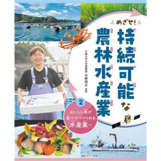 めざせ！持続可能な農林水産業(２) おいしい魚が食べつづけられる水産業へ／中野明正(監修)(絵本/児童書)