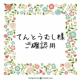 てんとうむし様専用(あみぐるみ)