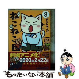 【中古】 ねこねこ日本史 ８/実業之日本社/そにしけんじ(その他)