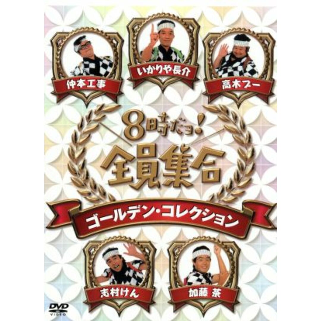 8時だョ!全員集合 ゴールデン・コレクション エンタメ/ホビーのDVD/ブルーレイ(お笑い/バラエティ)の商品写真