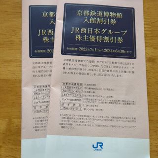 JR西日本株主優待割引券　2冊(その他)