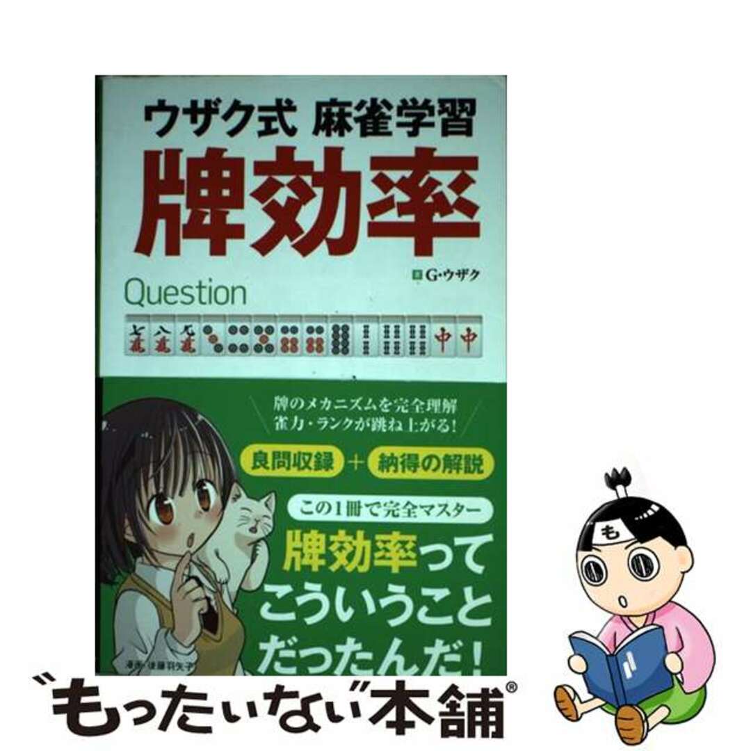 【中古】 ウザク式麻雀学習牌効率/三才ブックス/G・ウザク エンタメ/ホビーの本(趣味/スポーツ/実用)の商品写真