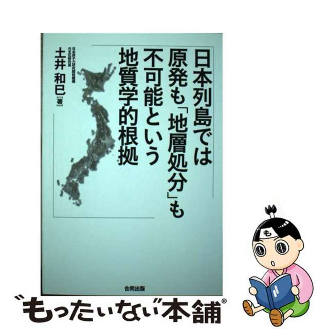 日本列島では原発も「地層処分」も不可能という地質学的根拠/合同出版/土井和巳もったいない本舗書名カナ