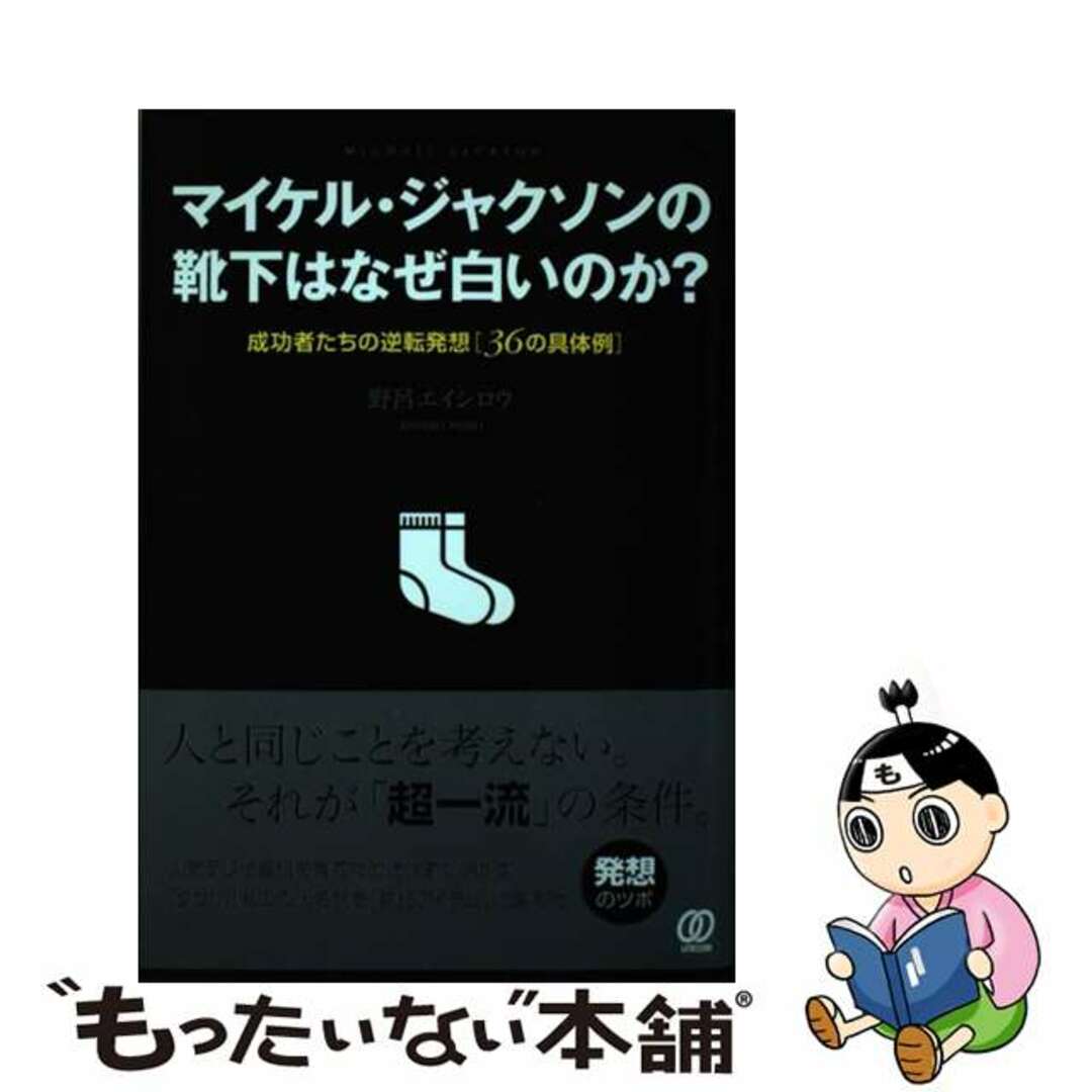 【中古】 マイケル・ジャクソンの靴下はなぜ白いのか? 成功者たちの逆転発想「36の具体例」/ぱる出版/野呂エイシロウ エンタメ/ホビーの本(ビジネス/経済)の商品写真