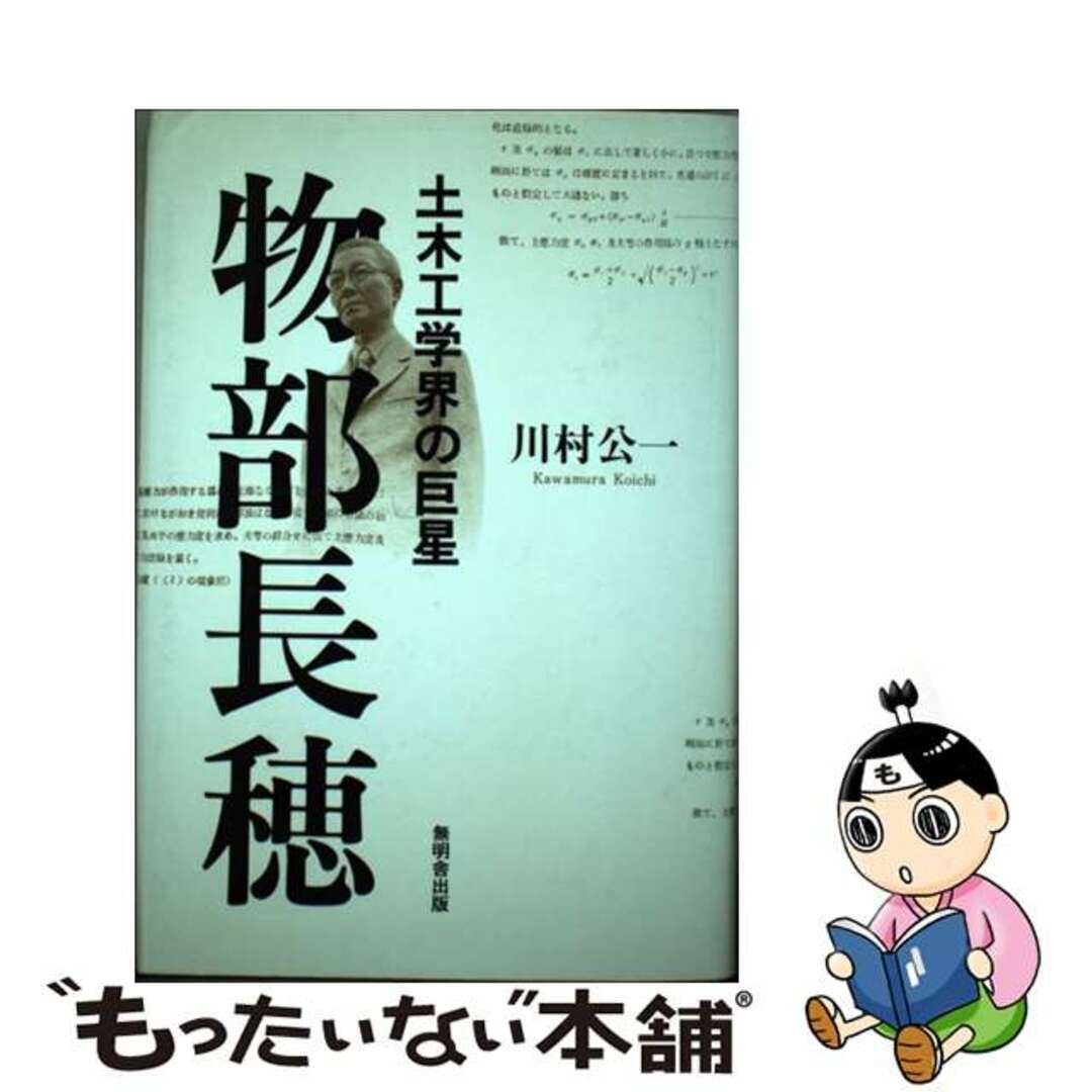 物部長穂 土木工学界の巨星/無明舎出版/川村公一20発売年月日