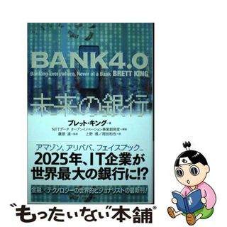 【中古】 ＢＡＮＫ４．０未来の銀行/東洋経済新報社/ブレット・キング(ビジネス/経済)