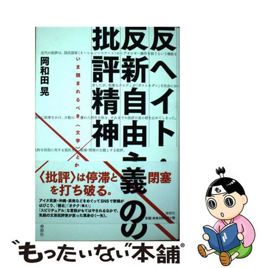 【中古】 反ヘイト・反新自由主義の批評精神 いま読まれるべき〈文学〉とは何か/寿郎社/岡和田晃 エンタメ/ホビーの本(文学/小説)の商品写真