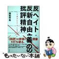 【中古】 反ヘイト・反新自由主義の批評精神 いま読まれるべき〈文学〉とは何か/寿