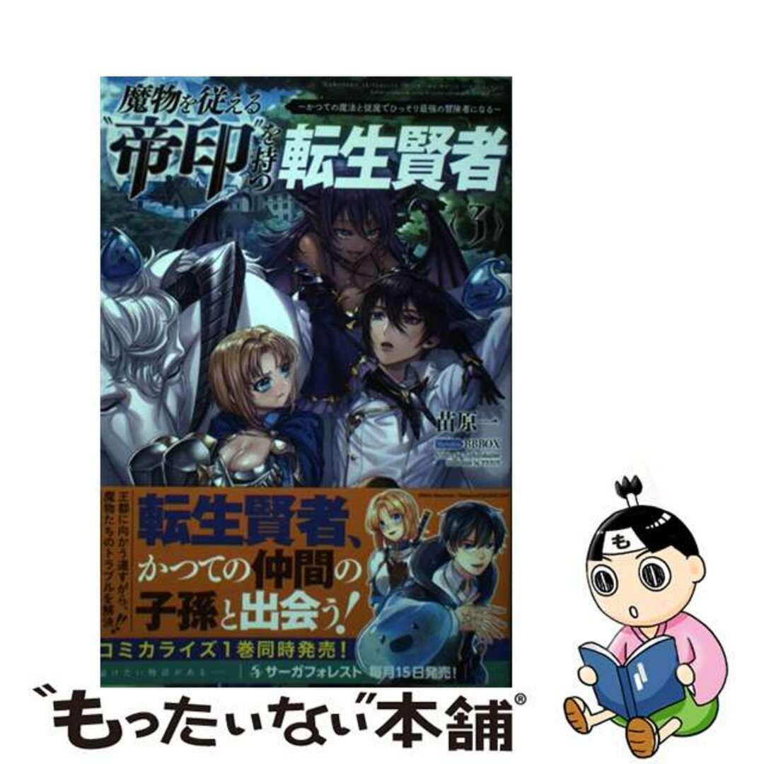 【中古】 魔物を従える”帝印”を持つ転生賢者 かつての魔法と従魔でひっそり最強の冒険者になる ３/一二三書房/苗原一 エンタメ/ホビーの本(文学/小説)の商品写真