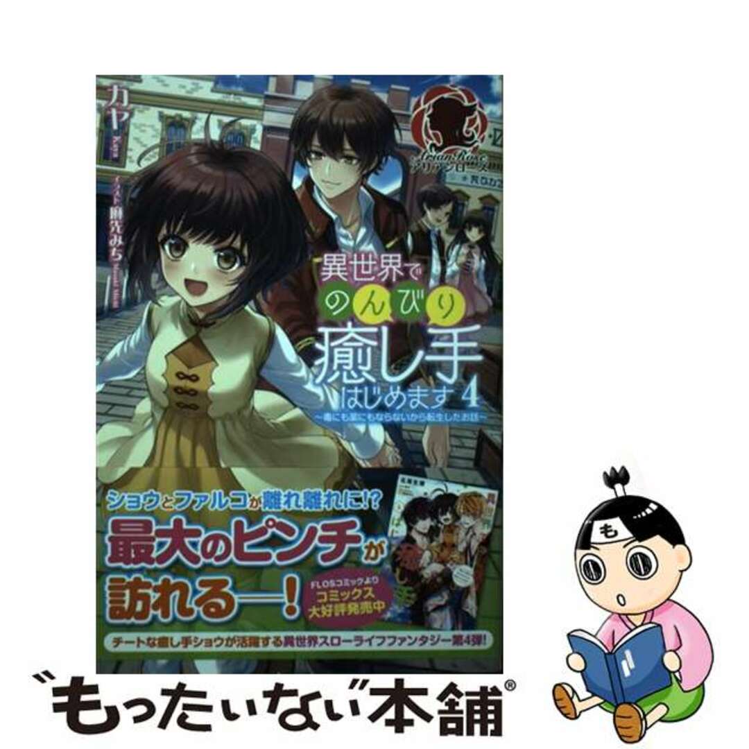 【中古】 異世界でのんびり癒し手はじめます 毒にも薬にもならないから転生したお話 4/フロンティアワークス/カヤ エンタメ/ホビーの本(文学/小説)の商品写真