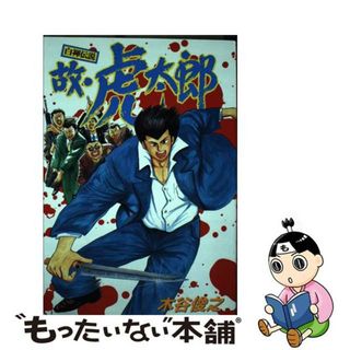 【中古】 白褌伝説故・虎太郎/講談社/木谷俊之(青年漫画)