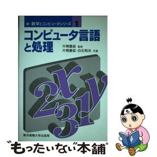 【中古】 コンピュータ言語と処理/東京電機大学出版局/片桐重延(コンピュータ/IT)