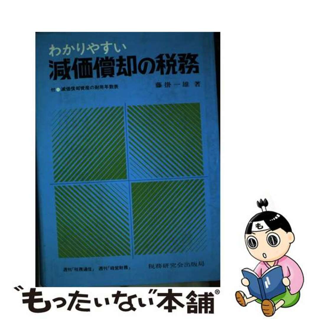 高評価なギフト 【中古】 わかりやすい減価償却の税務 19訂版/税務研究会/藤掛一雄 ビジネス+経済